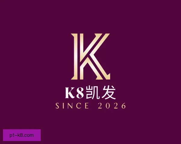 关于k8凯发